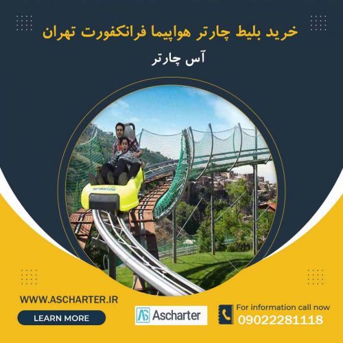 خرید بلیط پرواز از فرانکفورت به تهران چارتر | آس چارتر